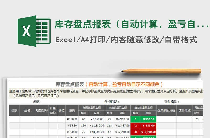 2022年库存盘点报表（自动计算，盈亏自动显示不同颜色）免费下载