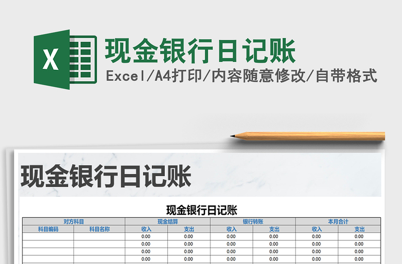 2021年現(xiàn)金銀行日記賬