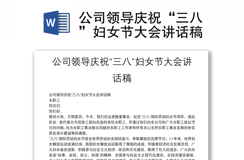 公司領導慶祝“三八”婦女節(jié)大會講話稿