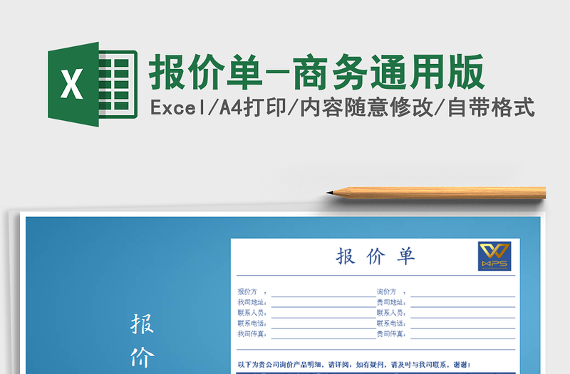 2021年報價單-商務(wù)通用版