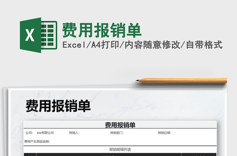 2021年費用報銷單