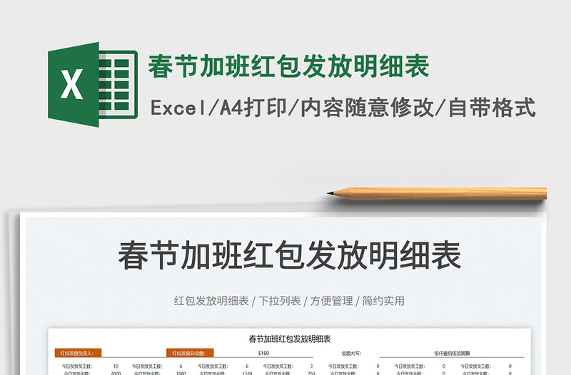 2022春節(jié)加班紅包發(fā)放明細(xì)表免費(fèi)下載