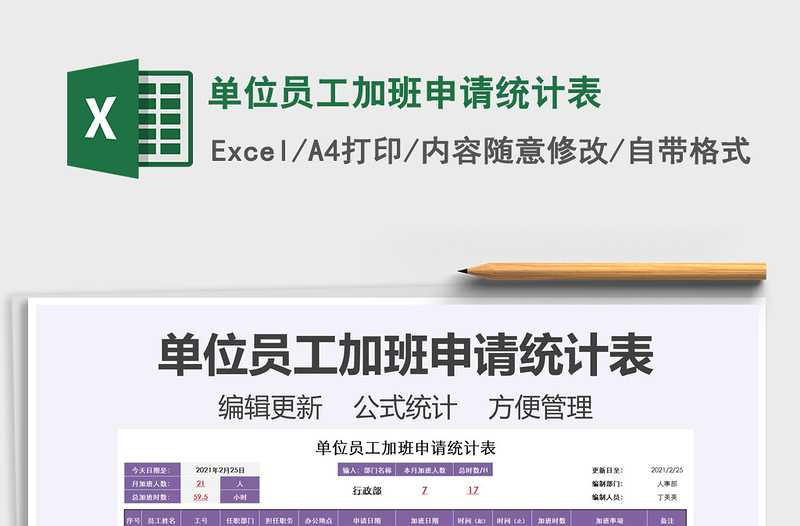 2021年單位員工加班申請統(tǒng)計表