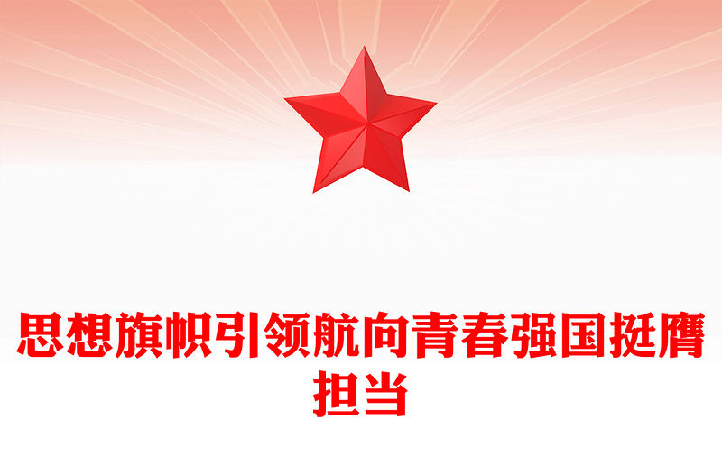 思想旗幟引領航向青春強國挺膺擔當PPT動員引領廣大團員青年在強國建設民族復興偉業中挺膺擔當團課課件(講稿)