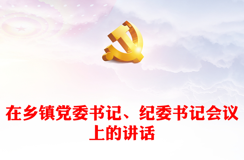 在鄉(xiāng)鎮(zhèn)黨委書記、紀委書記會議上的講話