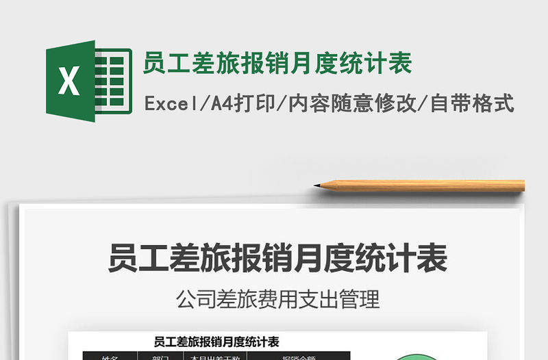 2021年員工差旅報銷月度統計表