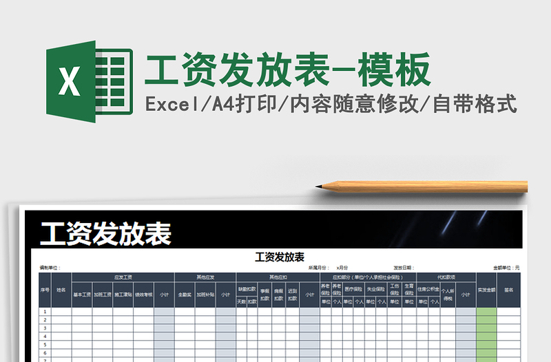 2021年工資發(fā)放表-模板