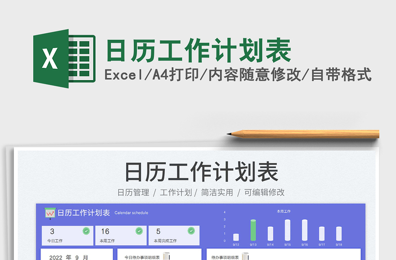 日歷工作計(jì)劃表