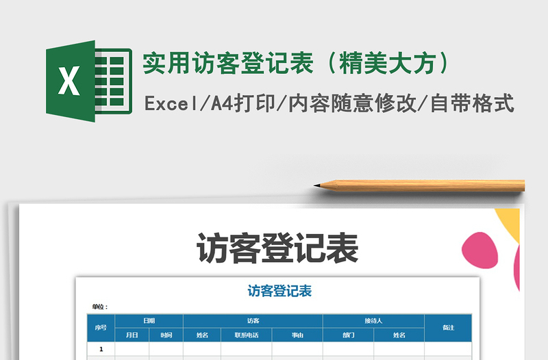 2021年實用訪客登記表(精美大方)
