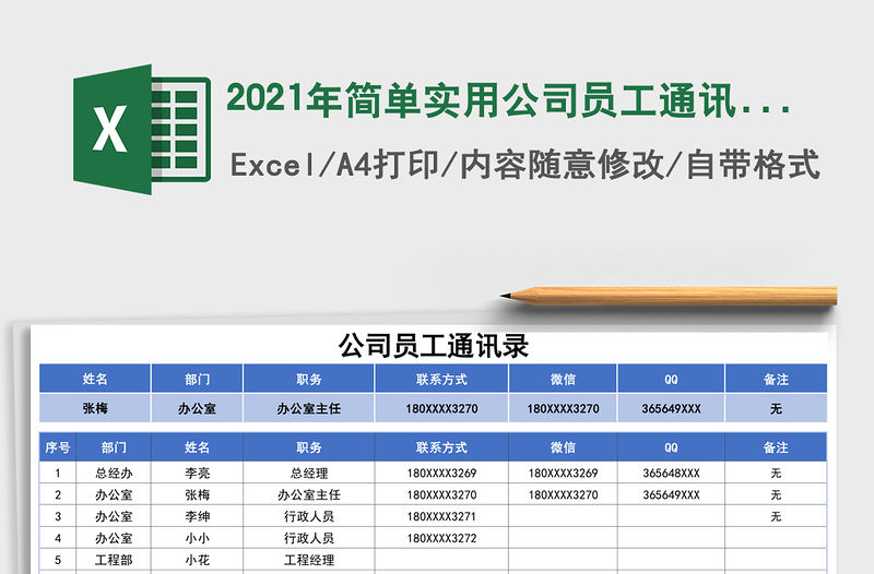 2021年簡單實(shí)用公司員工通訊錄
