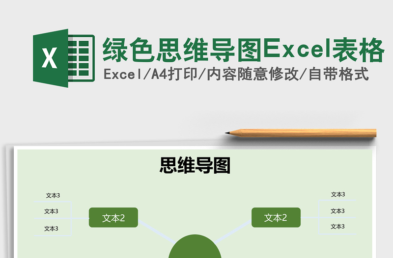 綠色思維導(dǎo)圖Excel表格