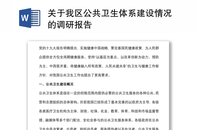 關(guān)于我區(qū)公共衛(wèi)生體系建設(shè)情況的調(diào)研報告