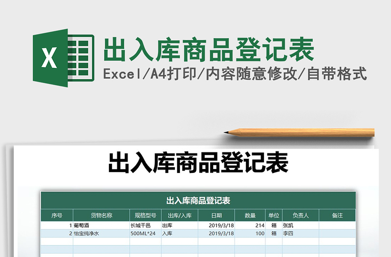 2021年出入库商品登记表