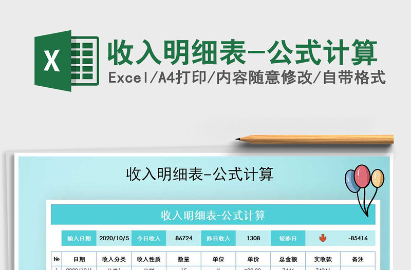 2021年收入明細表-公式計算