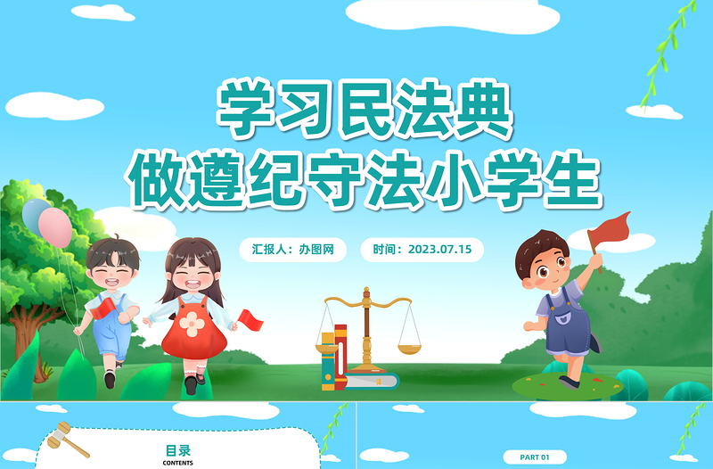 2023學(xué)習(xí)民法典做遵紀(jì)守法小學(xué)生PPT卡通風(fēng)民法典小學(xué)生宣講課件模板下載