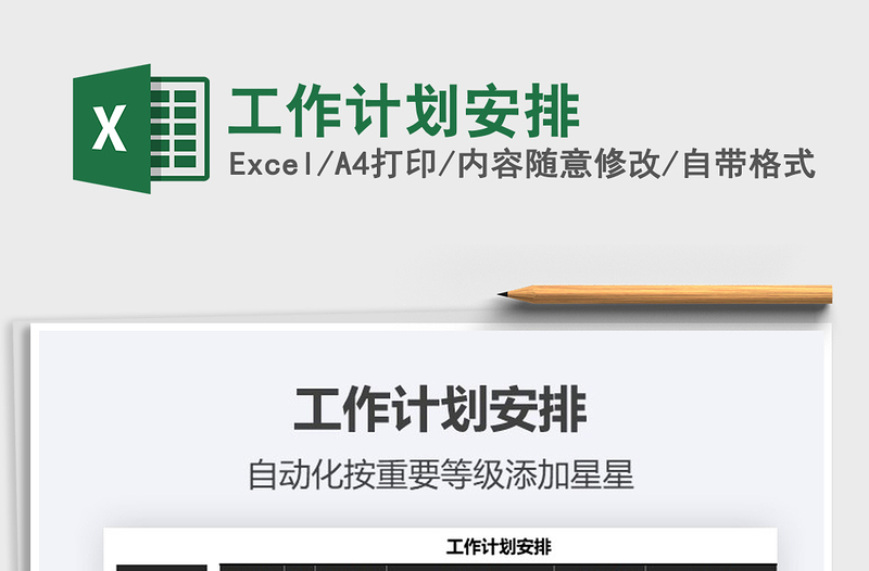 2021年工作計(jì)劃安排