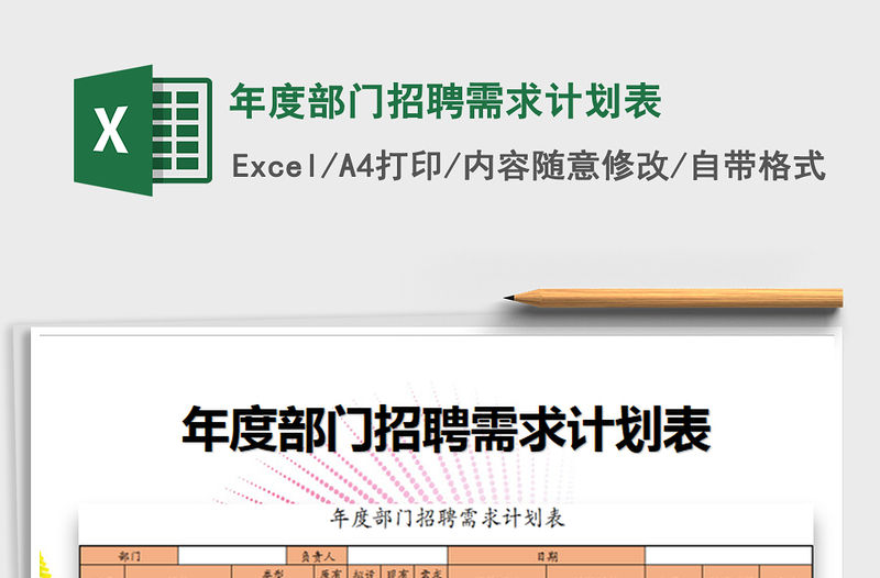 2021年年度部門招聘需求計劃表免費下載