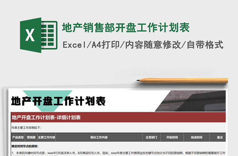 2022年地產(chǎn)銷售部開盤工作計(jì)劃表免費(fèi)下載