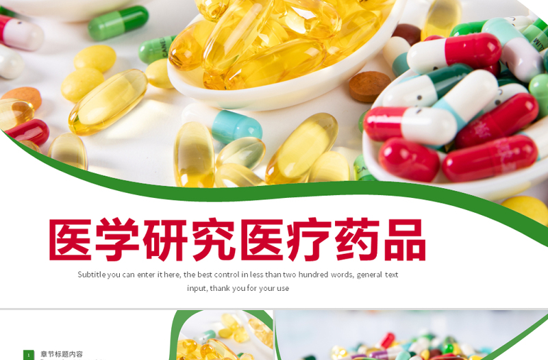 原創(chuàng)中西結合西藥醫(yī)學藥品研究動態(tài)PPT模板-版權可商用