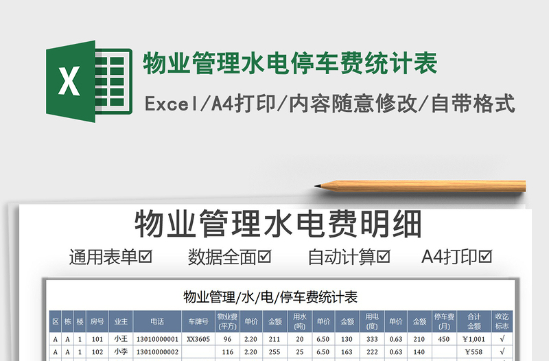 2021物业管理水电停车费统计表免费下载