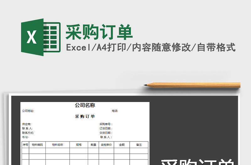 2021年采購訂單免費(fèi)下載