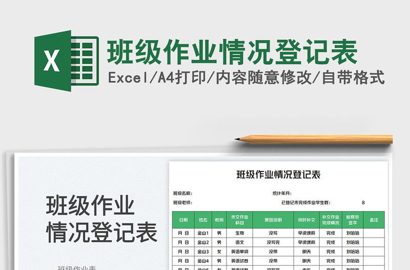 2023班級作業(yè)情況登記表免費下載