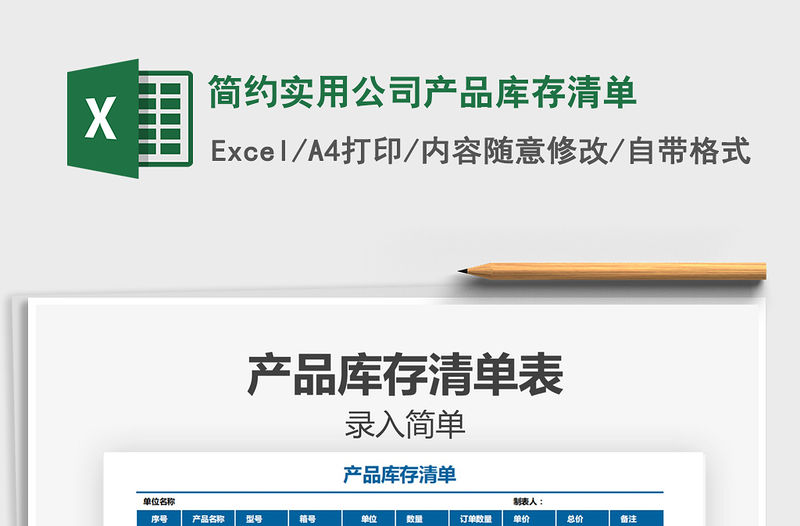 2021年簡約實用公司產品庫存清單