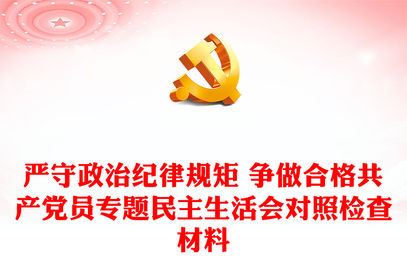 嚴(yán)守政治紀(jì)律規(guī)矩 爭(zhēng)做合格共產(chǎn)黨員專(zhuān)題民主生活會(huì)對(duì)照檢查材料