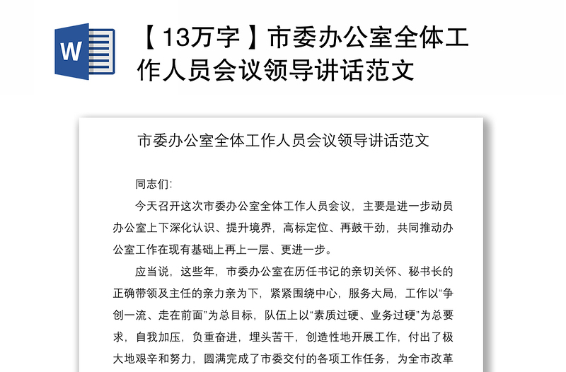 2021【13万字】市委办公室全体工作人员会议领导讲话范文