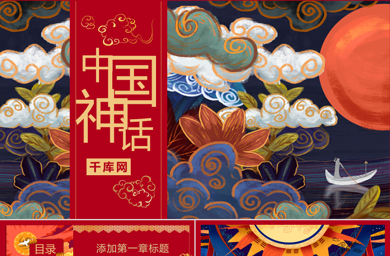 国潮系列中国神话传说华丽中国风PPT模板
