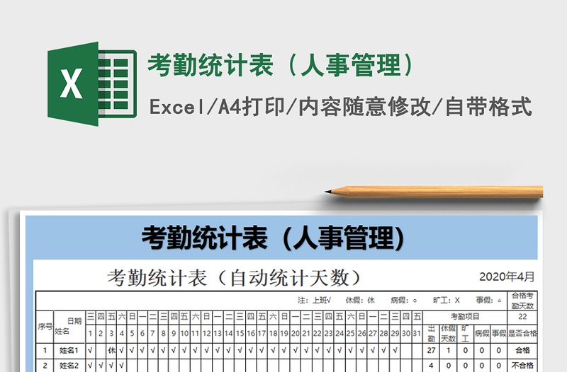 2021年考勤統(tǒng)計(jì)表(人事管理)