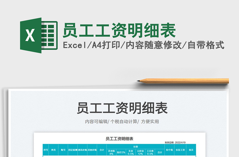 2022員工工資明細表免費下載