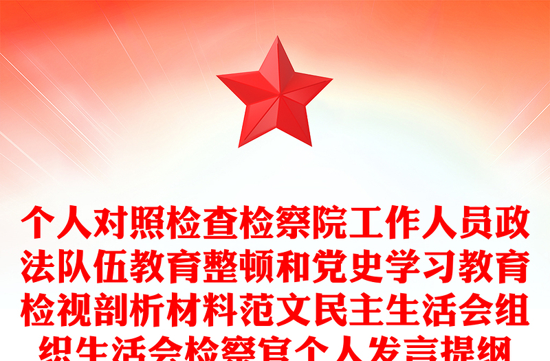 個人對照檢查檢察院工作人員政法隊伍教育整頓和黨史學習教育檢視剖析材料范文民主生活會組織生活會檢察官個人發(fā)言提綱