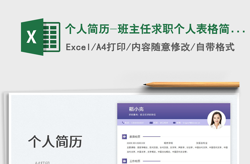 个人简历-班主任求职个人表格简历