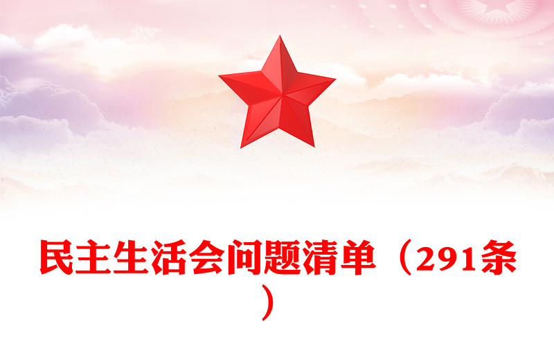 民主生活會問題清單(291條)