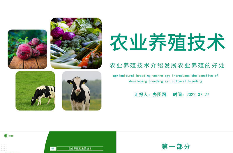 2022農業養殖技術PPT農業養殖技術介紹發展農業養殖的好處課件模板