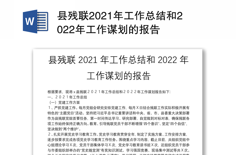 县残联2021年工作总结和2022年工作谋划的报告