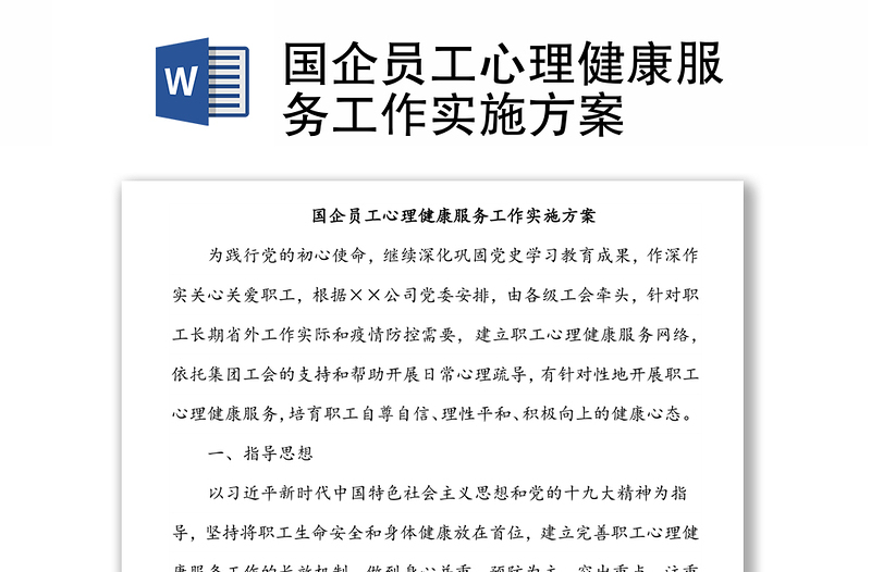 國企員工心理健康服務工作實施方案