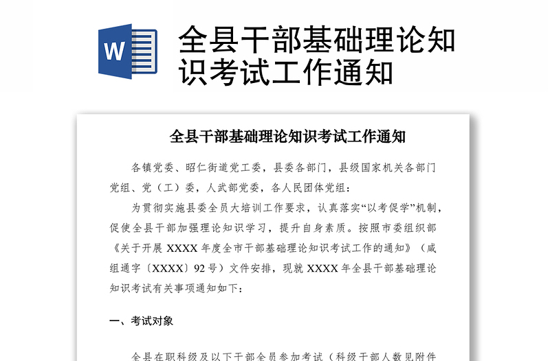 2021全縣干部基礎(chǔ)理論知識(shí)考試工作通知