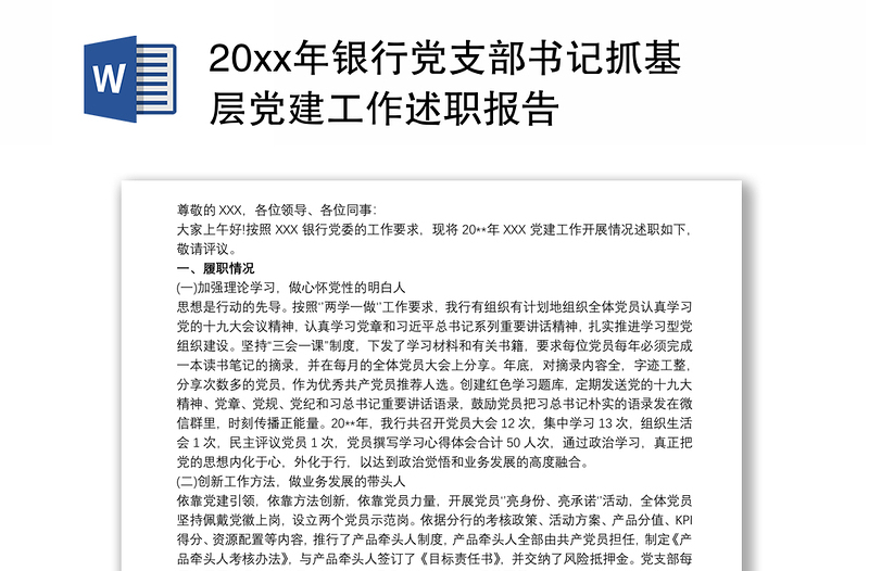 20xx年银行党支部书记抓基层党建工作述职报告