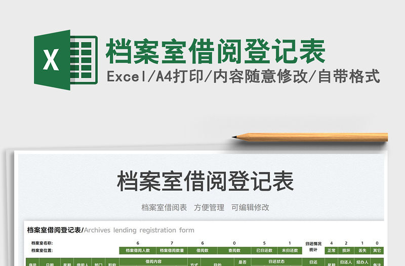 2022檔案室借閱登記表免費下載