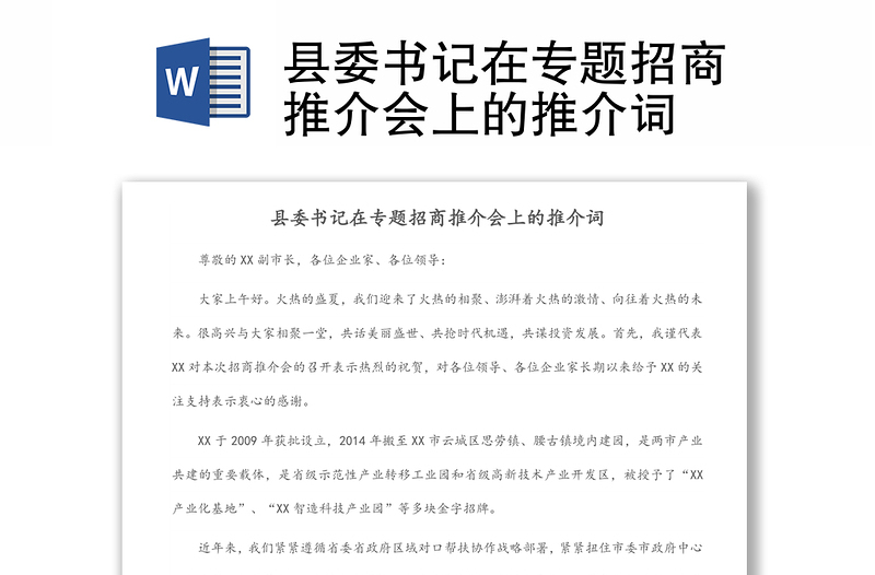 縣委書記在專題招商推介會(huì)上的推介詞