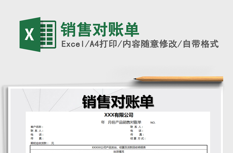 2021年銷(xiāo)售對(duì)賬單