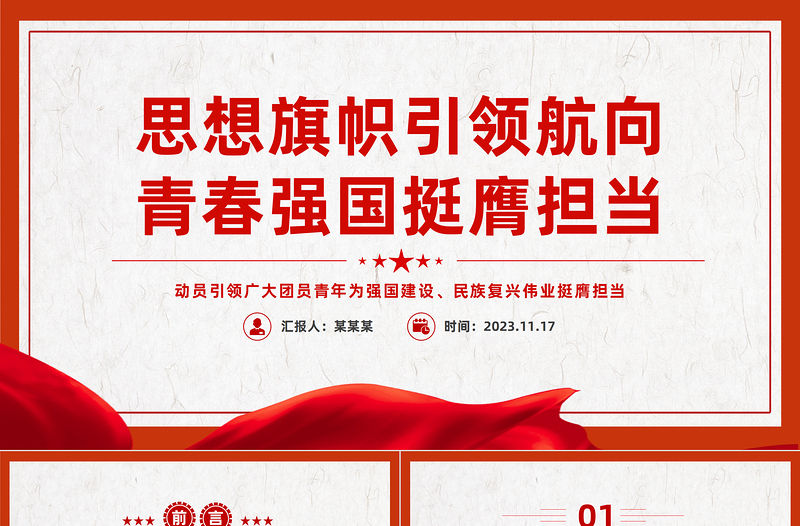 團員青年挺膺擔當PPT紅色簡潔思想旗幟引領(lǐng)航向青春強國挺膺擔當思政教育課件下載