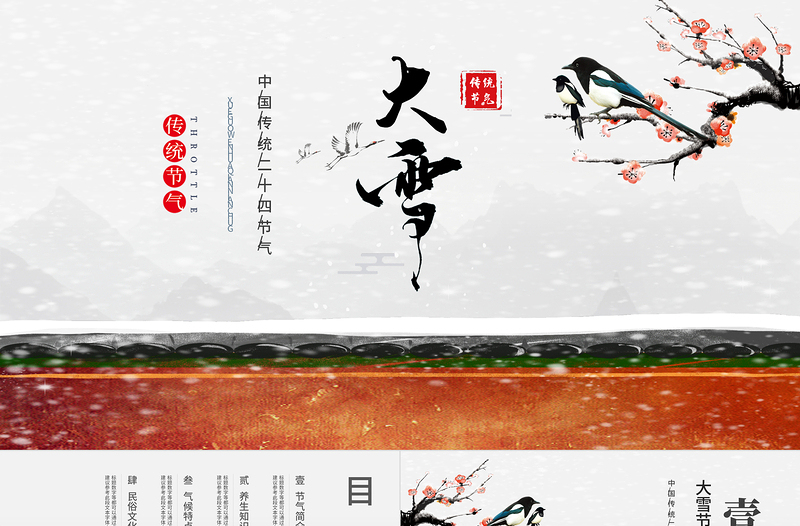 大雪節(jié)氣PPT傳統(tǒng)中國風二十四節(jié)氣之大雪養(yǎng)生知識氣候民俗文化教學(xué)課件模板