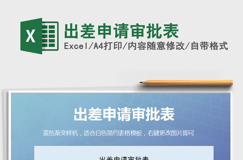 2021年出差申請審批表