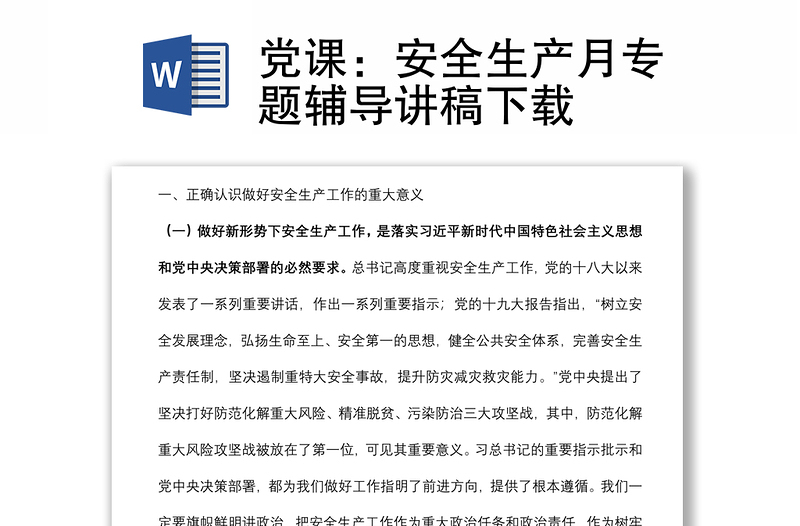 黨課:安全生產(chǎn)月專題輔導(dǎo)講稿下載