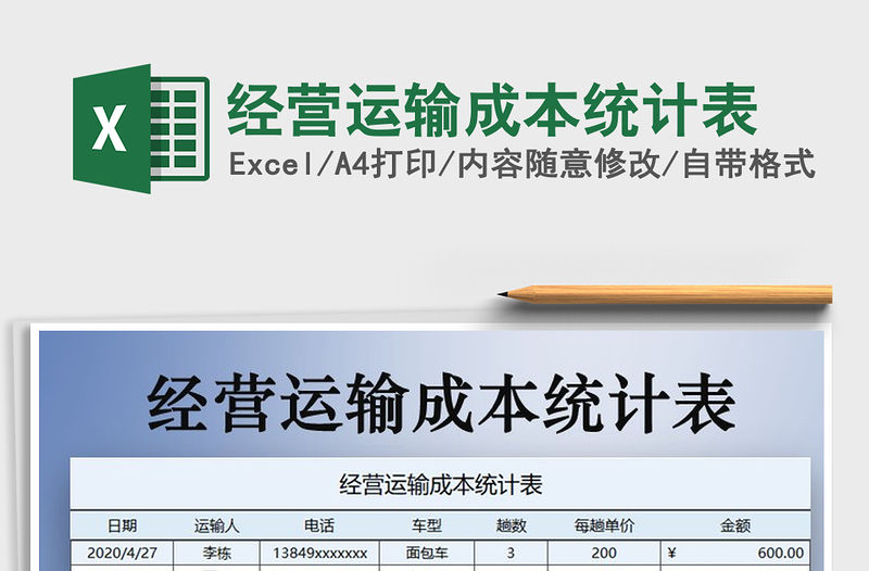 2021年經(jīng)營運輸成本統(tǒng)計表