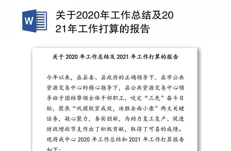 关于2020年工作总结及2021年工作打算的报告​