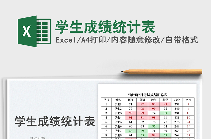 學生成績統(tǒng)計表
